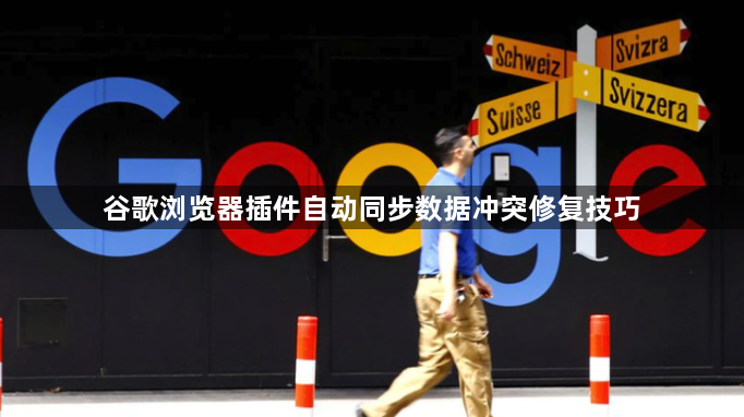 谷歌浏览器插件自动同步数据冲突修复技巧1