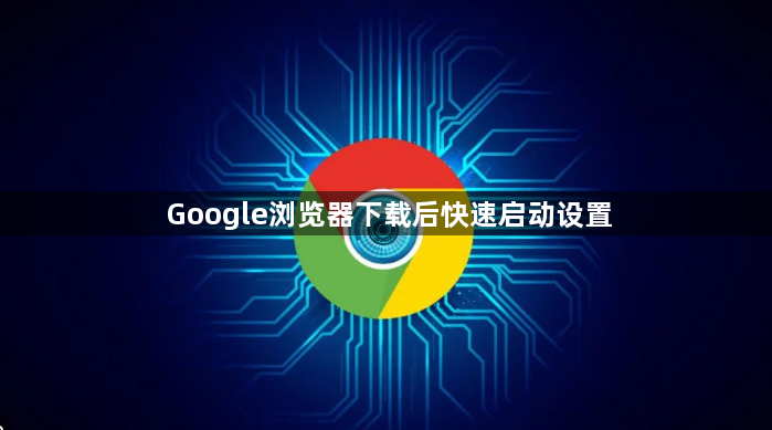Google浏览器下载后快速启动设置1