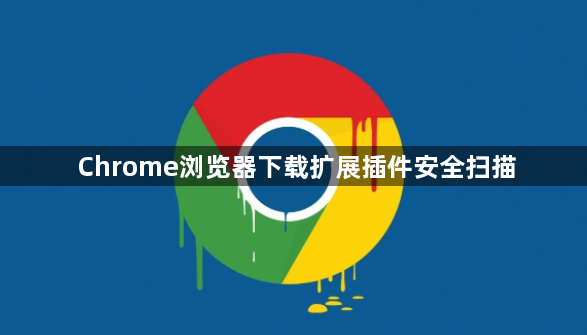 Chrome浏览器下载扩展插件安全扫描1