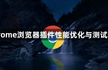 Chrome浏览器插件性能优化与测试工具1