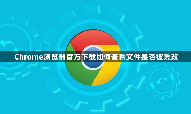 Chrome浏览器官方下载如何查看文件是否被篡改1