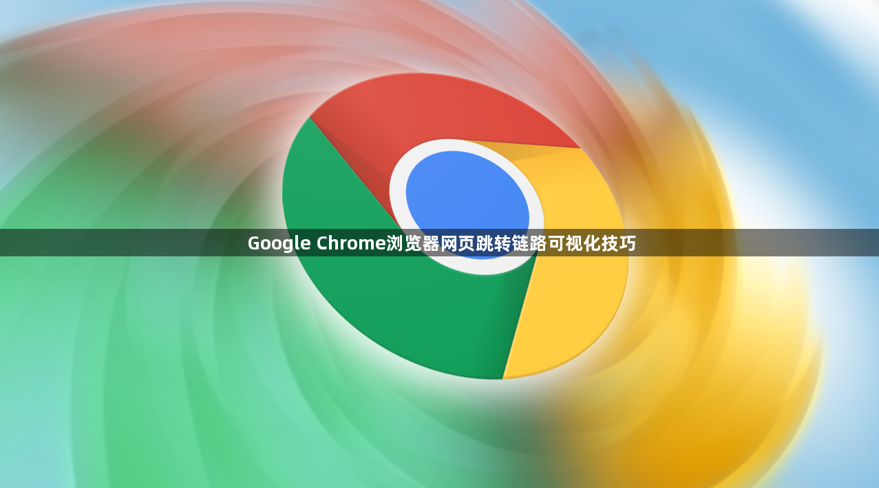 Google Chrome浏览器网页跳转链路可视化技巧1