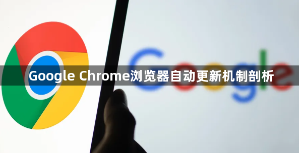 Google Chrome浏览器自动更新机制剖析1