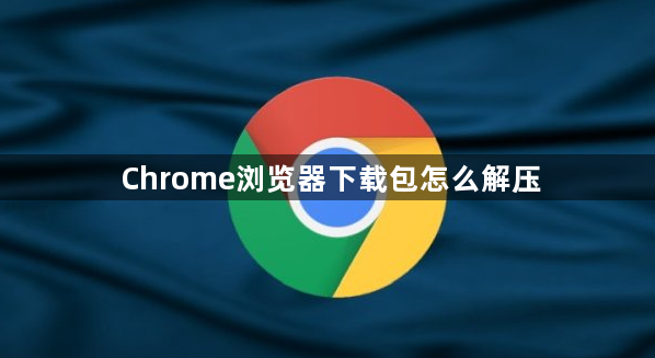 Chrome浏览器下载包怎么解压1