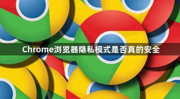 Chrome浏览器隐私模式是否真的安全1