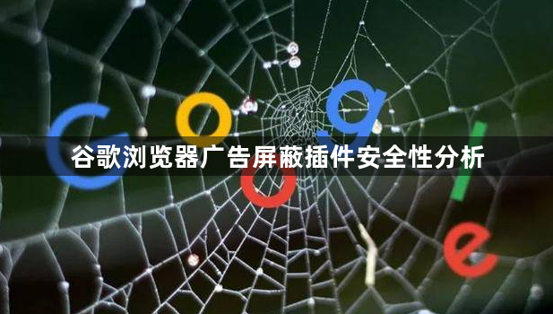谷歌浏览器广告屏蔽插件安全性分析1