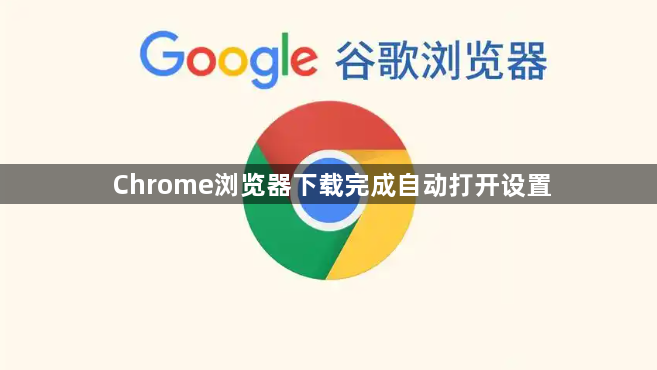 Chrome浏览器下载完成自动打开设置1