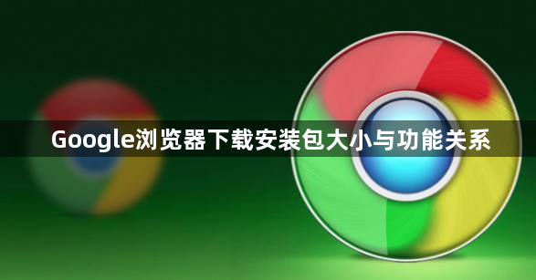 Google浏览器下载安装包大小与功能关系1
