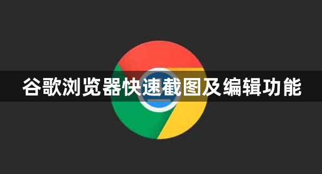 谷歌浏览器快速截图及编辑功能1