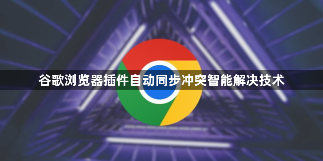 谷歌浏览器插件自动同步冲突智能解决技术1