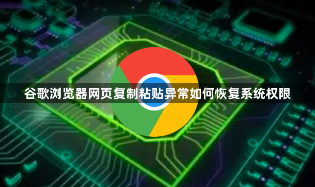 谷歌浏览器网页复制粘贴异常如何恢复系统权限1