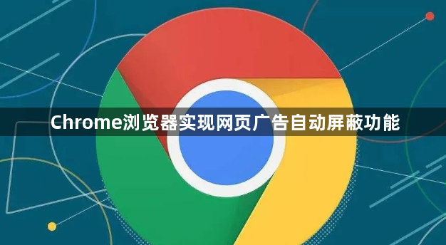 Chrome浏览器实现网页广告自动屏蔽功能1