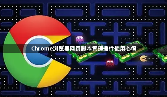 Chrome浏览器网页脚本管理插件使用心得1