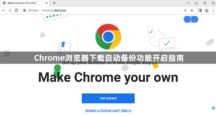 Chrome浏览器下载自动备份功能开启指南1
