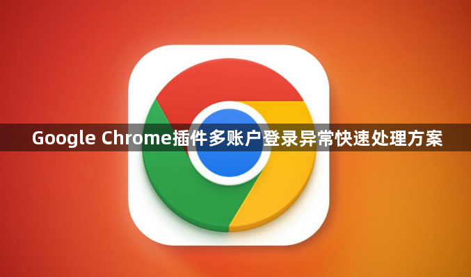 Google Chrome插件多账户登录异常快速处理方案1