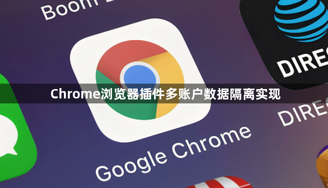 Chrome浏览器插件多账户数据隔离实现1