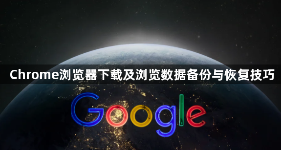 Chrome浏览器下载及浏览数据备份与恢复技巧1