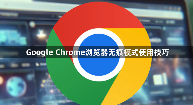 Google Chrome浏览器无痕模式使用技巧1