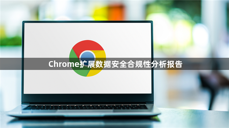 Chrome扩展数据安全合规性分析报告1