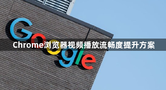 Chrome浏览器视频播放流畅度提升方案1