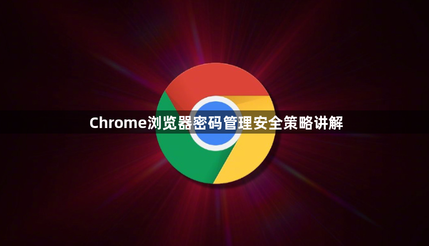Chrome浏览器密码管理安全策略讲解1