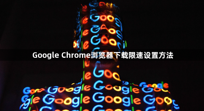 Google Chrome浏览器下载限速设置方法1