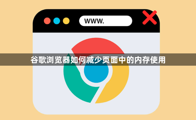 谷歌浏览器如何减少页面中的内存使用1