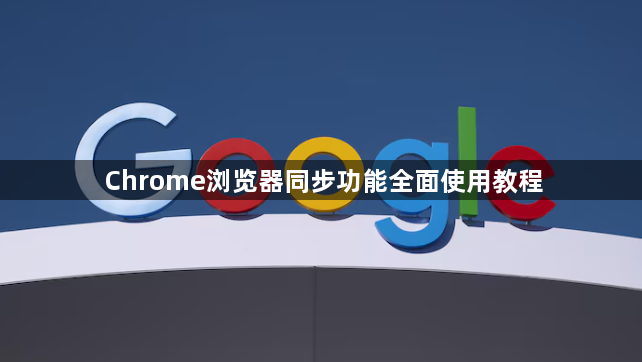 Chrome浏览器同步功能全面使用教程1