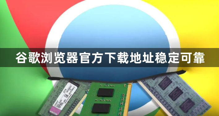 谷歌浏览器官方下载地址稳定可靠1
