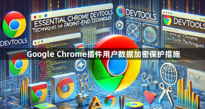Google Chrome插件用户数据加密保护措施1