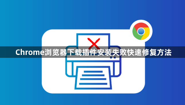 Chrome浏览器下载插件安装失败快速修复方法1