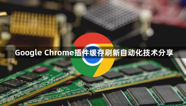 Google Chrome插件缓存刷新自动化技术分享1