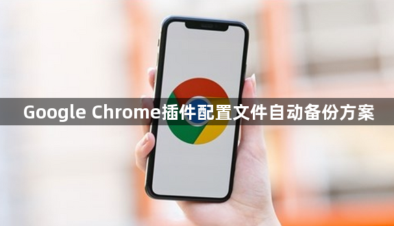 Google Chrome插件配置文件自动备份方案1
