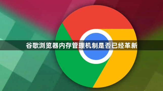谷歌浏览器内存管理机制是否已经革新1