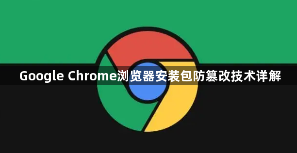 Google Chrome浏览器安装包防篡改技术详解1