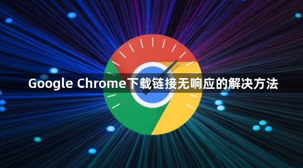 Google Chrome下载链接无响应的解决方法1