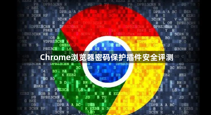 Chrome浏览器密码保护插件安全评测1