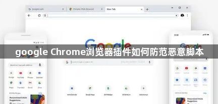 google Chrome浏览器插件如何防范恶意脚本1