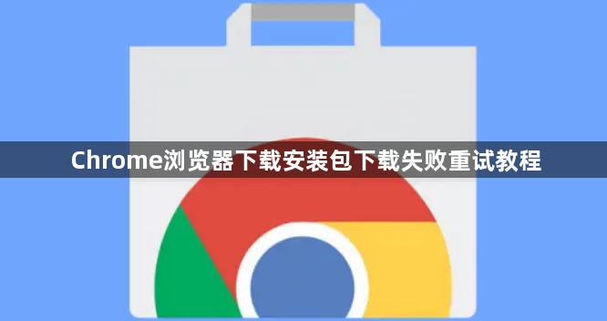 Chrome浏览器下载安装包下载失败重试教程1