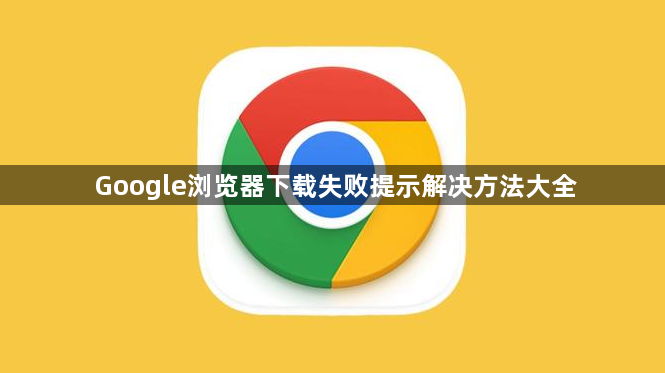 Google浏览器下载失败提示解决方法大全1