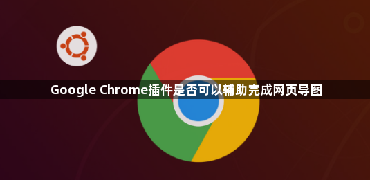 Google Chrome插件是否可以辅助完成网页导图1