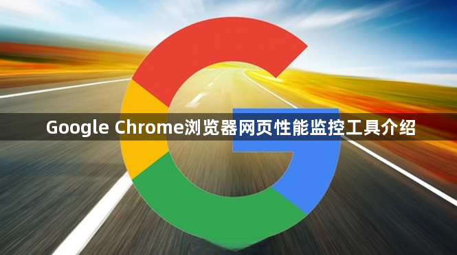 Google Chrome浏览器网页性能监控工具介绍1