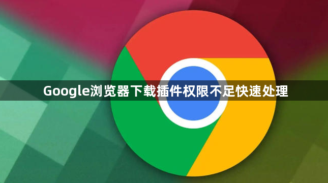 Google浏览器下载插件权限不足快速处理1