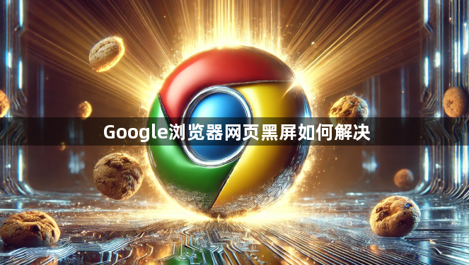 Google浏览器网页黑屏如何解决1
