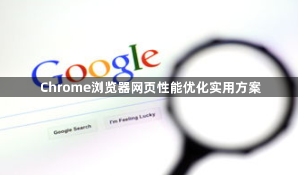 Chrome浏览器网页性能优化实用方案1