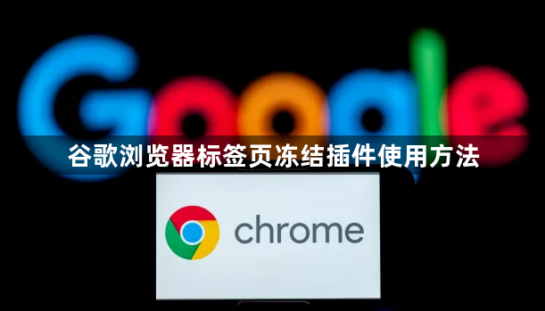 谷歌浏览器标签页冻结插件使用方法1