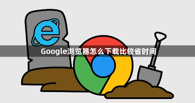 Google浏览器怎么下载比较省时间1