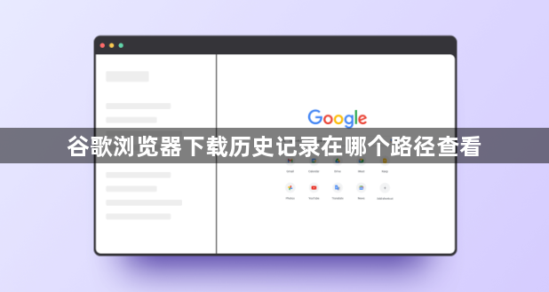谷歌浏览器下载历史记录在哪个路径查看1
