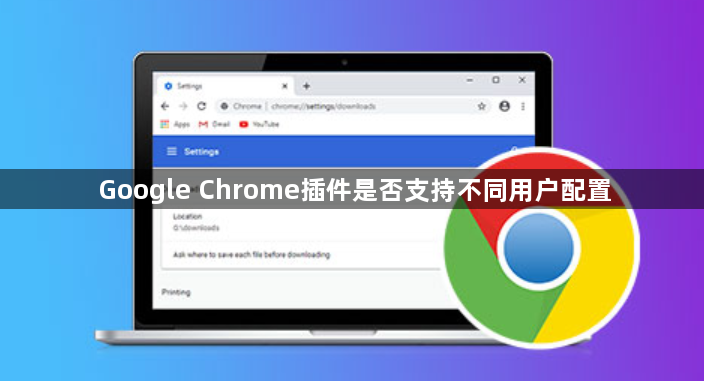 Google Chrome插件是否支持不同用户配置1