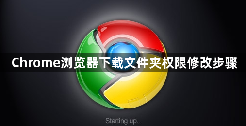 Chrome浏览器下载文件夹权限修改步骤1